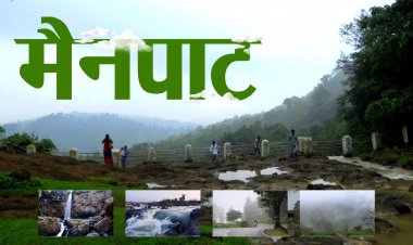 हाउसिंग बोर्ड की बड़ी पहल :  छत्तीसगढ़ के शिमला "मैनपाट" में बनेगा सर्वसुविधायुक्त पर्यटन आवासीय परिसर