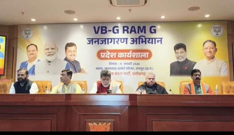 Raipur Breaking : कुशाभाऊ ठाकरे परिसर में "वीबी जी राम जी" पर प्रदेश स्तरीय कार्यशाला शुरू