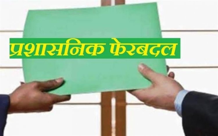 साल का पहला प्रशासनिक फेरबदल आज-कल में, कलेक्टर से सचिव तक के 20 आईएएस होंगे प्रभावित