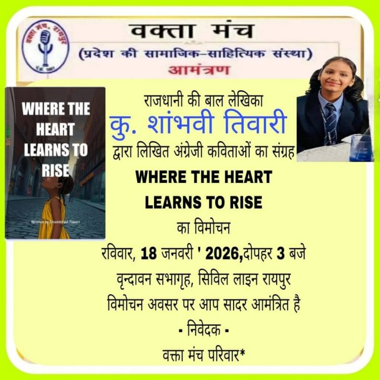 रायपुर की बाल लेखिका शांभवी तिवारी के कविता संग्रह का विमोचन 18 को