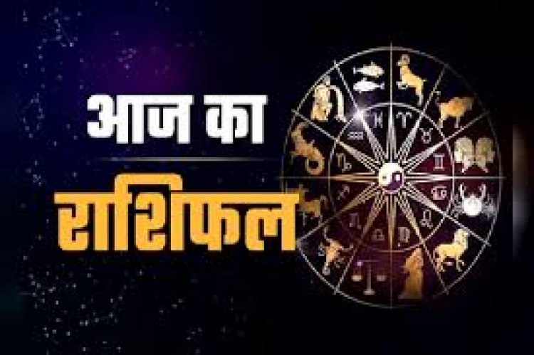 27 जनवरी राशिफल: जानें कैसा रहेगा आपका आज का दिन