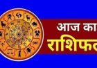 राशिफल 13 फरवरी : शुक्रवार को चमकेगा इन 4 राशियों का भाग्य, माँ लक्ष्मी की कृपा से होगा धन लाभ
