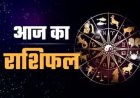 राशिफल 22 फरवरी : रविवार को किन राशियों पर बरसेगी सूर्य देव की कृपा? जानें अपना भाग्य