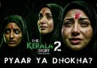 द केरल स्टोरी 2: रिलीज से पहले केरल हाईकोर्ट देखेगा फिल्म, राज्य को बदनाम करने के आरोपों पर सुनवाई