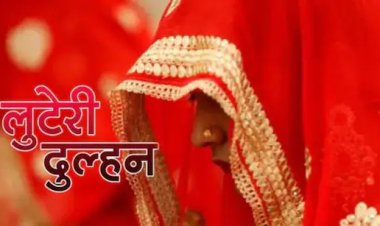 सात फेरों के छठे दिन ही 'लुटेरी दुल्हन' का कारनामा : ससुराल वालों को नशीला खाना खिलाकर 15 लाख के जेवर लेकर फरार
