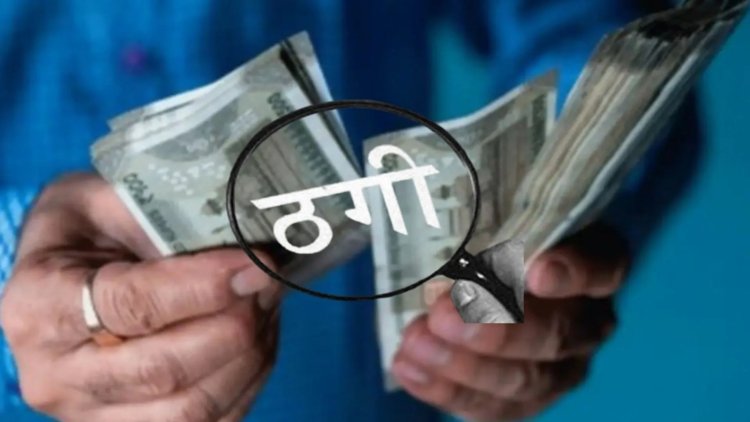 रायपुर: रिकवरी एजेंट ही निकला जालसाज, कंपनी के लाखों रुपये समेटकर हुआ फरार