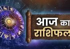 राशिफल 9 मार्च : किसकी चमकेगी किस्मत, किसे रखना होगा संयम?