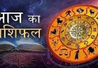 राशिफल 17 मार्च: मंगलवार को 'हनुमान जी' की कृपा से इन राशियों का होगा भाग्योदय; जानें मेष से मीन तक का हाल