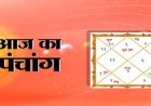 पंचांग 24 मार्च : फाल्गुन शुक्ल षष्ठी पर बन रहे हैं शुभ संयोग, जानें अमृत काल और राहुकाल का सटीक समय, भूलकर भी न करें ये काम