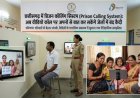 एक रुपए में ऑडियो व पांच रुपए में वीडियो कॉल कर सकेंगे कैदी : प्रदेश की 33 जेलों में शुरू होगी सुविधा