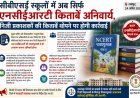 Breaking News : सीबीएसई स्कूलों में अब सिर्फ एनसीईआरटी किताबें अनिवार्य, निजी प्रकाशकों की किताबें थोपने पर होगी कार्रवाई