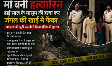मां बनी हत्यारिन: ढाई साल के मासूम की हत्या कर जंगल की खाई में फेंका, अपहरण की झूठी कहानी से पुलिस को किया गुमराह