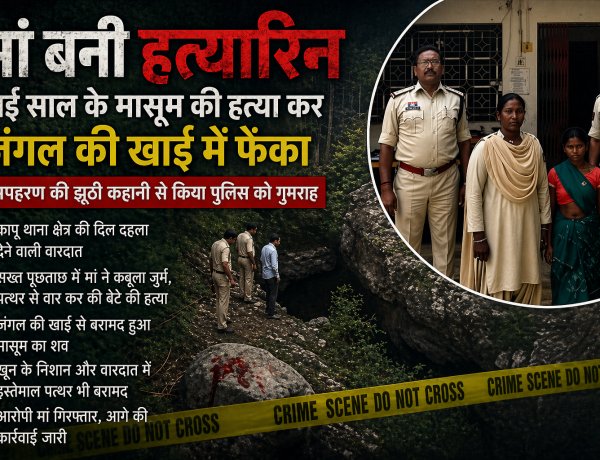 मां बनी हत्यारिन: ढाई साल के मासूम की हत्या कर जंगल की खाई में फेंका, अपहरण की झूठी कहानी से पुलिस को किया गुमराह