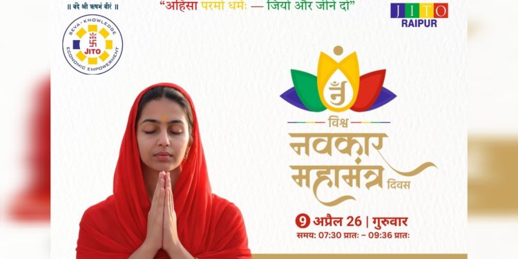 9 अप्रैल को रायपुर के दादाबाड़ी धाम में गूंजेगा विश्व नवकार महामंत्र,गृह मंत्री अमित शाह दिल्ली से जुड़ेंगे