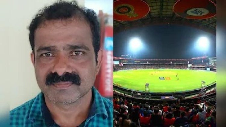 चिन्नास्वामी स्टेडियम में टिकटों की कालाबाजारी का भंडाफोड़ : कैंटीन कर्मचारी गिरफ्तार, ऐसे चल रहा था खेल