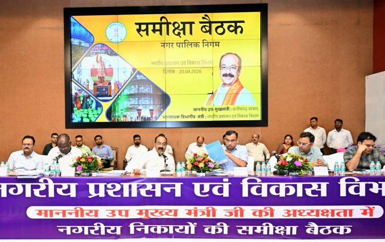 ब्रेकिंग न्यूज: उप मुख्यमंत्री अरुण साव की अध्यक्षता में नगर निगमों के कार्यों की समीक्षा शुरू 