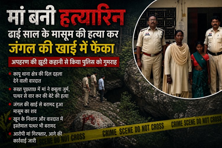 मां बनी हत्यारिन: ढाई साल के मासूम की हत्या कर जंगल की खाई में फेंका, अपहरण की झूठी कहानी से पुलिस को किया गुमराह