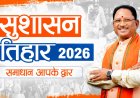 आज से शुरू ‘सुशासन तिहार 2026’: प्रदेशभर में लगेंगे समाधान शिविर, CM करेंगे जिलों का दौरा 