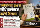 छत्तीसगढ़ में जमीन विवाद पर बड़ा फैसला: अब कलेक्टर स्तर पर ही होगी सुनवाई, पुरानी व्यवस्था खत्म
