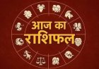 राशिफल 11 मई : सोमवार को महादेव की कृपा से चमकेगा इन राशियों का भाग्य