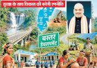 रेड कॉरिडोर से डेवलपमेंट कॉरिडोर की ओर बढ़ेगा बस्तर, अमित शाह की मौजूदगी में 19 मई को हाईपॉवर बैठक