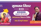 सुशासन तिहार 2026: 13 मई को बोडोकछार, चोंगरीबहार, बगीचा और कोतबा में लगेंगे जनसमस्या निवारण शिविर