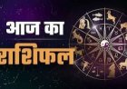 राशिफल 13 मई : बुधवार को इन राशियों पर होगी गणेश जी की कृपा
