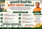 विशेष लेख: मुख्यमंत्री बिजली बिल भुगतान समाधान योजना 2026: आम उपभोक्ताओं के लिए बड़ी राहत, आसान हुआ पुराने बिजली बिलों का भुगतान