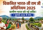 विकसित भारत-जी राम जी अधिनियम 2025: ग्रामीण छत्तीसगढ़ के सशक्तिकरण का नया अध्याय