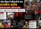 मंदिर प्रवेश विवाद में महिलाओं से अमानवीय बर्ताव, चप्पलों की माला पहनाकर सड़क पर घुमाया; 3 गिरफ्तार