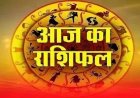 राशिफल 22 मई: वृषभ, सिंह और तुला सहित इन राशियों पर बरसेगी मां लक्ष्मी की असीम कृपा, जानें अपना भाग्य