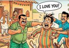 ससुराल में पत्नी से बोला "आई लव यू" : सालों ने बहनोई को जमकर कूटा, बहन को भेजने से किया इनकार