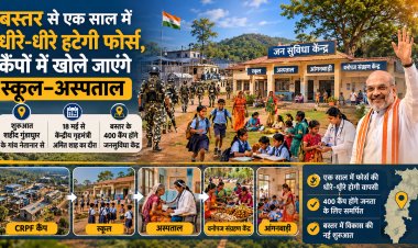 बस्तर से एक साल में धीरे-धीरे हटेगी फोर्स, कैंपों में खोले जाएंगे स्कूल-अस्पताल 