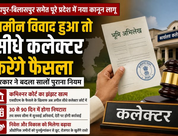 छत्तीसगढ़ में जमीन विवाद पर बड़ा फैसला: अब कलेक्टर स्तर पर ही होगी सुनवाई, पुरानी व्यवस्था खत्म