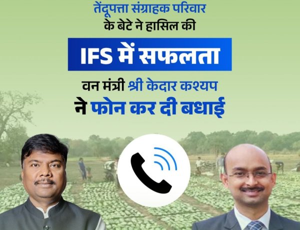 तेंदूपत्ता संग्राहक परिवार के बेटे ने हासिल की IFS में सफलता, वन मंत्री केदार कश्यप ने दी बधाई