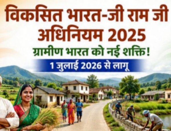 विकसित भारत-जी राम जी अधिनियम 2025: ग्रामीण छत्तीसगढ़ के सशक्तिकरण का नया अध्याय
