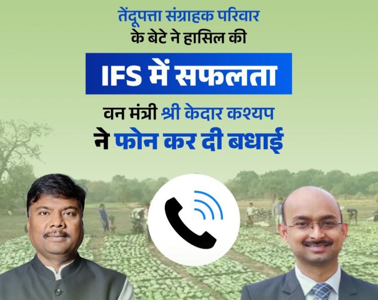 तेंदूपत्ता संग्राहक परिवार के बेटे ने हासिल की IFS में सफलता, वन मंत्री केदार कश्यप ने दी बधाई