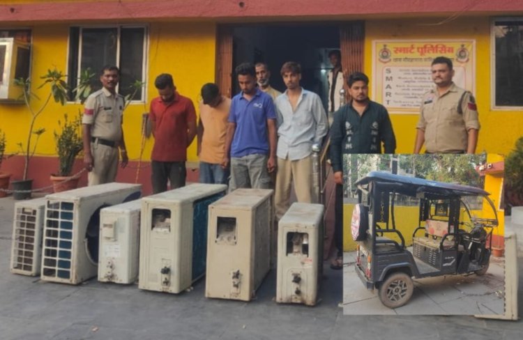 रात्रि गश्त टीम की सतर्कता से AC चोरी का खुलासा, गार्ड समेत 6 आरोपी गिरफ्तार