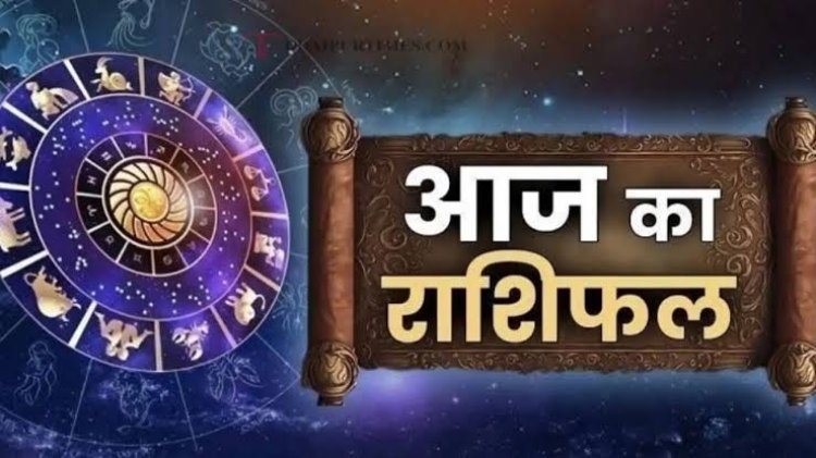 राशिफल 23 मई: सिंह, तुला और कुंभ राशि वालों को मिलेगा बंपर लाभ, चमकेगा भाग्य