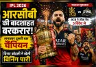 आरसीबी की बादशाहत बरकरार : विराट कोहली की विजयी पारी से लगातार दूसरी बार बनी चैंपियन