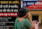 दहेज के लिए गर्भवती पत्नी से मारपीट का आरोप: नवजात की मौत के बाद पति, सास-ससुर पर केस दर्ज