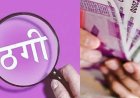लकवा के इलाज के नाम पर ठगी, दवा की सच्चाई गूगल सर्च में आई सामने