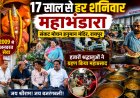17 सालों से कोई भूखा नहीं लौटता,हर शनिवार महाभंडारे में हजारों श्रद्धालु ग्रहण करते हैं प्रसाद