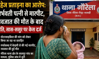 दहेज के लिए गर्भवती पत्नी से मारपीट का आरोप: नवजात की मौत के बाद पति, सास-ससुर पर केस दर्ज