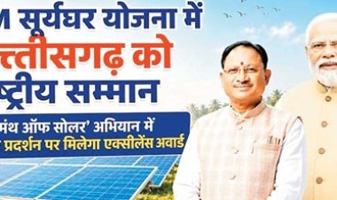 पीएम सूर्यघर योजना में छत्तीसगढ़ का जलवा : उत्कृष्ट प्रदर्शन पर राष्ट्रीय सम्मान, मुख्यमंत्री ने जताई खुशी