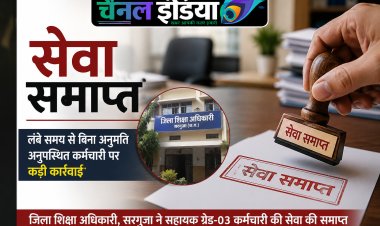 चार साल से ड्यूटी से गायब कर्मचारी की सेवा समाप्त, विभागीय जांच में आरोप साबित