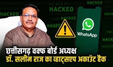 वक्फ बोर्ड अध्यक्ष का व्हाट्सएप अकाउंट हैक, परिचितों से मांगे पैसे