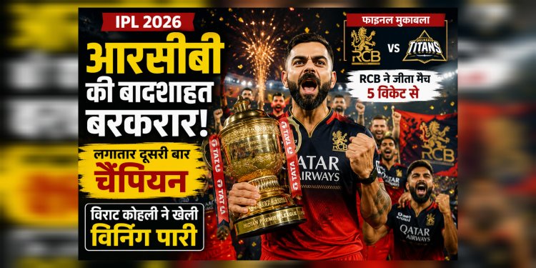 आरसीबी की बादशाहत बरकरार : विराट कोहली की विजयी पारी से लगातार दूसरी बार बनी चैंपियन