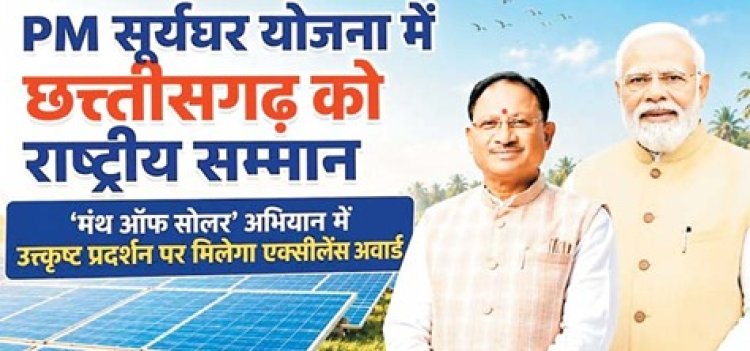पीएम सूर्यघर योजना में छत्तीसगढ़ का जलवा : उत्कृष्ट प्रदर्शन पर राष्ट्रीय सम्मान, मुख्यमंत्री ने जताई खुशी