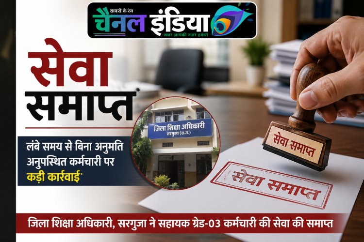 चार साल से ड्यूटी से गायब कर्मचारी की सेवा समाप्त, विभागीय जांच में आरोप साबित